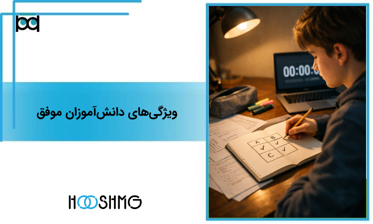 ویژگی‌های دانش‌آموزان موفق