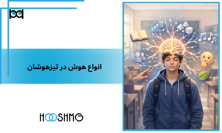 انواع هوش در تیزهوشان