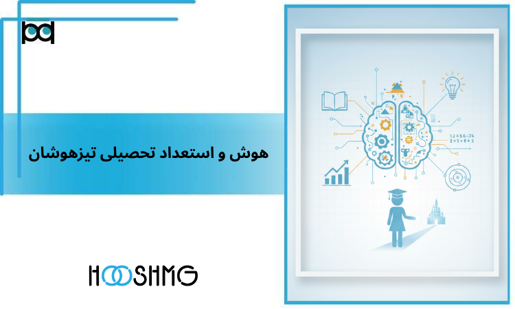 هوش و استعداد تحصیلی تیزهوشان