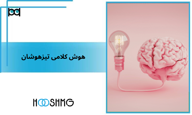 هوش کلامی تیزهوشان