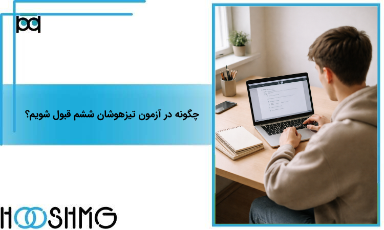 قبولی تیزهوشان ششم