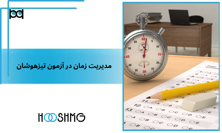 مدیریت زمان در تیزهوشان