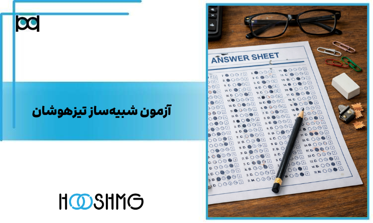 آزمون شبیه‌ساز تیزهوشان