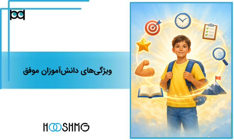ویژگی‌های دانش‌آموزان موفق