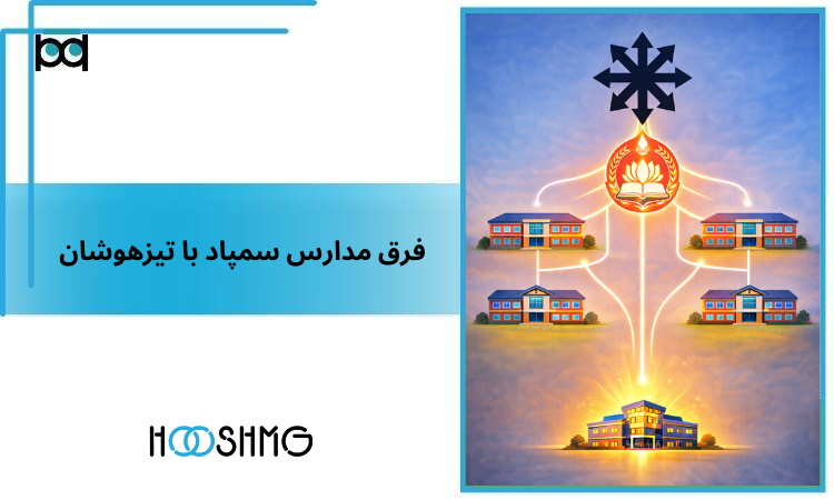 فرق سمپاد با تیزهوشان