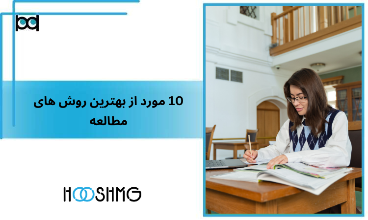 بهترین روش مطالعه