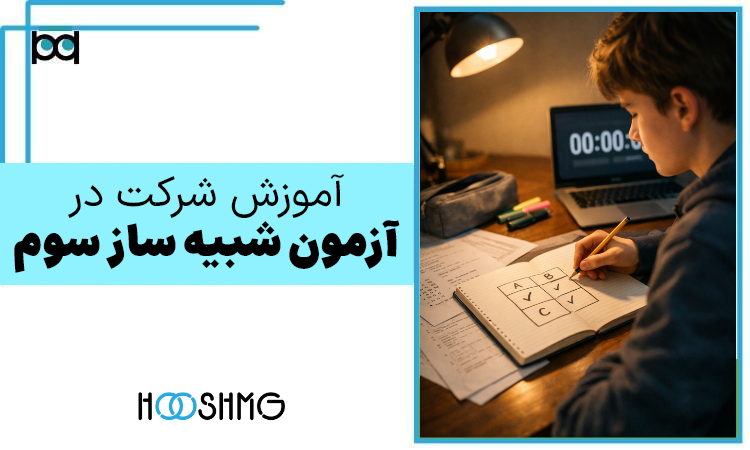 آموزش شرکت در آزمون شبیه ساز سوم