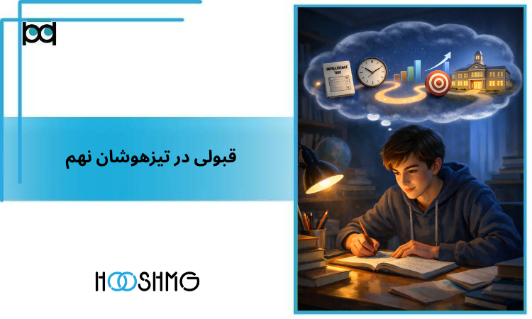 قبولی تیزهوشان نهم