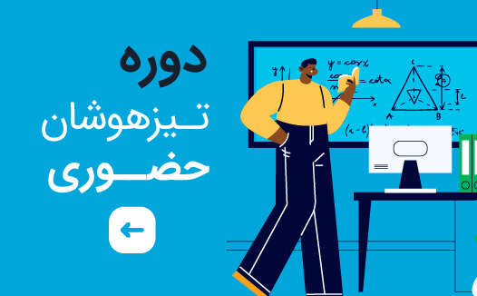 تیزهوشان حضوری