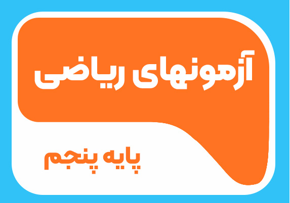 آزمون های ریاضی پایه پنجم 1404 -1405