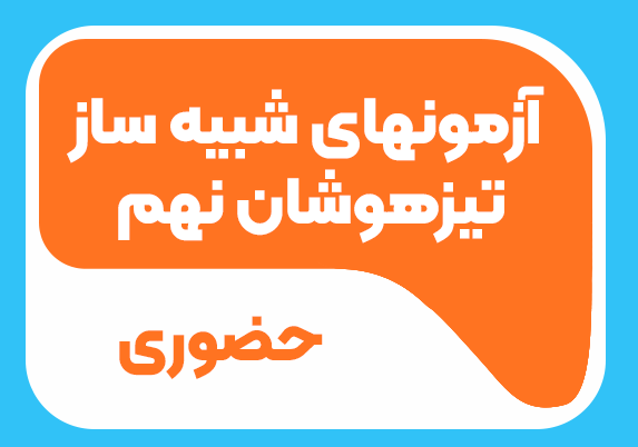 آزمون های شبیه ساز حضوری تیزهوشان نهم 1405-1404