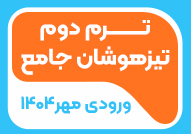 ترم دوم تیزهوشان جامع ورودی مهر 1404
