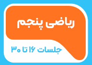 ریاضی پایه پنجم جلسات 16 تا 30