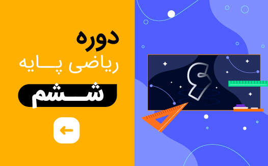 ریاضی ششم جلسات 1 تا 15
