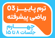 ترم پاییز 03ریاضی پیشرفته چهارم2(جلسات 8تا15)