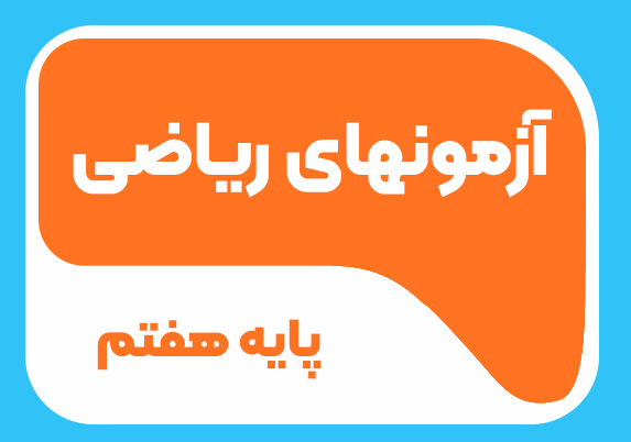 آزمون های ریاضی پایه هفتم 1404-1405