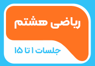 ریاضی هشتم جلسات 1تا 15