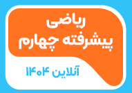 ترم تابستان 03 ریاضی پیشرفته چهارم (جلسات 9 تا 15)