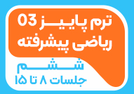 ترم پاییز 03ریاضی پیشرفته ششم2(جلسات 8تا15)