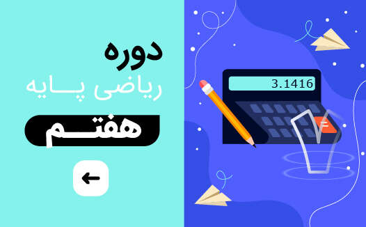 ریاضی هفتم جلسات 1تا 15