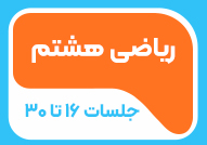 ریاضی هشتم جلسات 16 تا 30