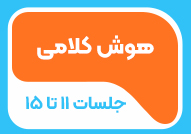 هوش کلامی (جلسات 11 تا 15)