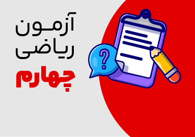 آزمون های ریاضی چهارم ترم دوم