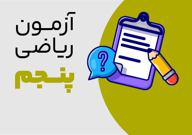 آزمون های ریاضی پنجم ترم دوم