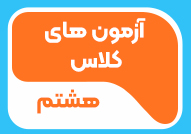 آزمون های کلاس هشتم