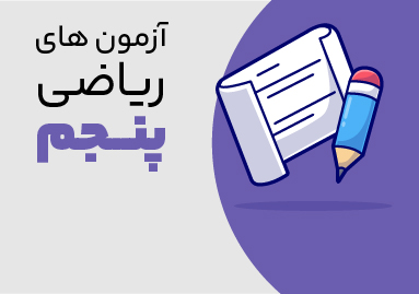 آزمون ریاضی پنجم