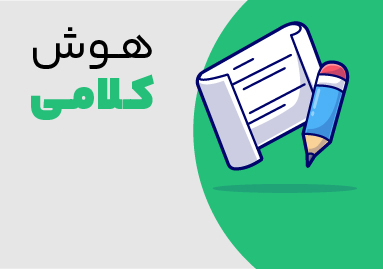 هوش کلامی (آزمون های 3، 4 و 5)