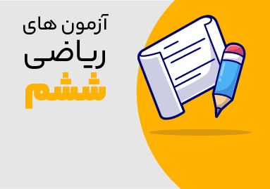 آزمون ریاضی ششم