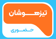 تیزهوشان حضوری