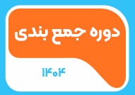 دوره جمع بندی 1404