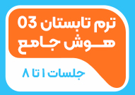 ترم تابستان 03 هوش جامع ( جلسات 1 تا 8)