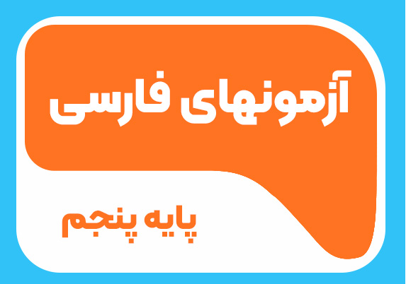 آزمون های فارسی پایه پنجم 1404-1405
