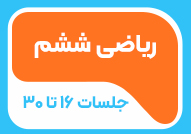 ریاضی ششم جلسات 16تا 30