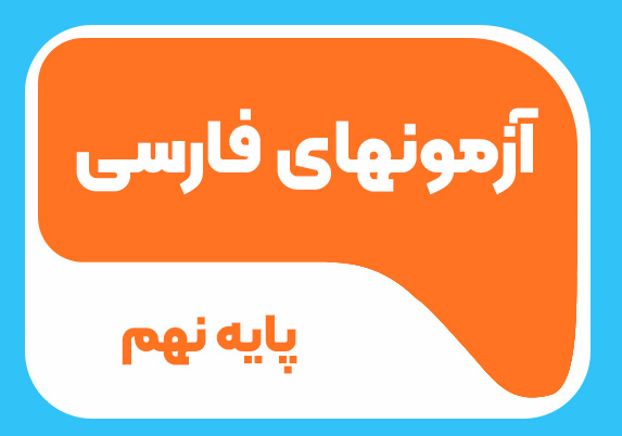 آزمون های فارسی پایه نهم 1404-1405