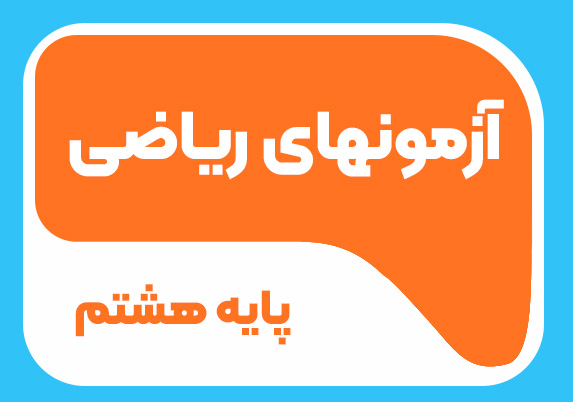 آزمون های ریاضی پایه هشتم 1404-1405