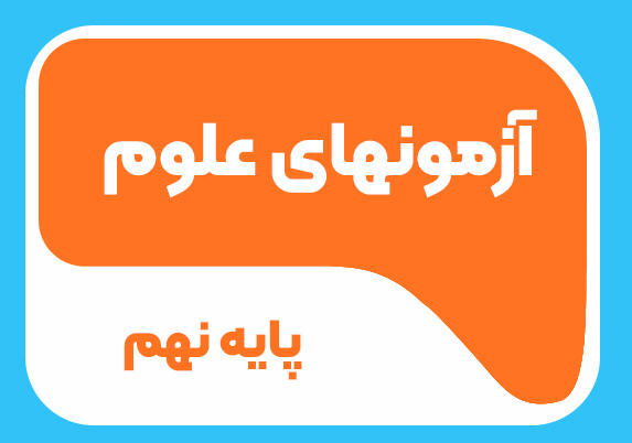 آزمون های علوم پایه نهم 1404-1405