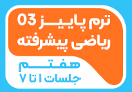 ترم پاییز 03ریاضی پیشرفته هفتم 2(جلسات 1تا7)