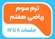 ترم تابستان 03 ریاضی پیشرفته هفتم ( جلسات 9 تا 15)