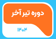 دوره تیر آخر 1404