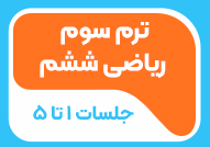 ترم سوم ریاضی ششم جلسات1تا5