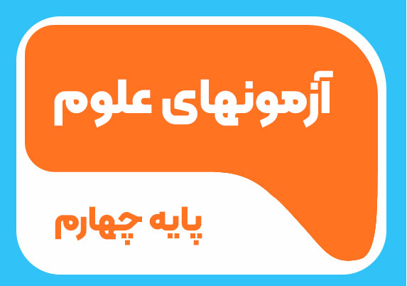 آزمون های علوم پایه چهارم 1404-1405