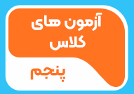 آزمون های کلاس پنجم