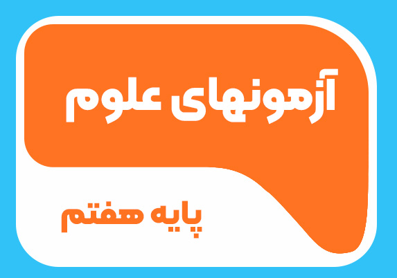 آزمون های علوم پایه هفتم 1404-1405