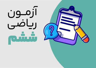 آزمون های ریاضی ششم ترم دوم