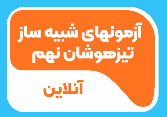 آزمون های شبیه ساز آنلاین تیزهوشان نهم 1405-1404