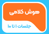 هوش کلامی (جلسات 1 تا 10)